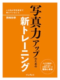 写真力アップのための新トレーニング―いま私が写真教室で教えていること―