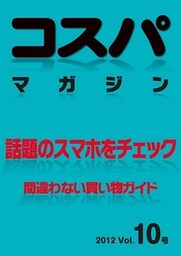 コスパマガジン　話題のスマホをチェック　間違わない買い物ガイド　２０１２ Vol．10号