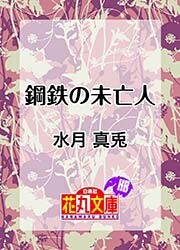 鋼鉄の未亡人