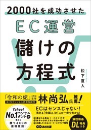 2000社を成功させた EC運営 儲けの方程式