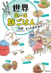 世界思い出旅ごはん　もっとおかわり　街で海辺で山奥で　ご当地ごはんを食べ歩き！