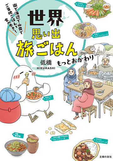 世界思い出旅ごはん　もっとおかわり　街で海辺で山奥で　ご当地ごはんを食べ歩き！