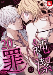 【フルカラー】純潔の罪20
