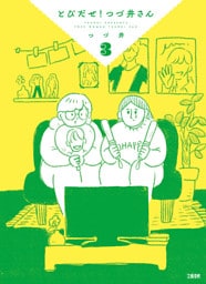 とびだせ！ つづ井さん 3