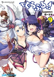 ぐらぶるっ！（9）