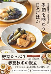 季節を味わう日々ごはん