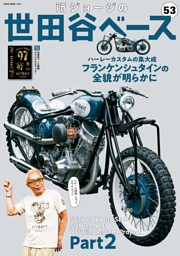 所ジョージの世田谷ベースVol.53 表紙