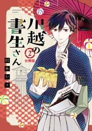 川越の書生さん　分冊版（２）