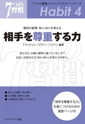 「７つの習慣」クイックマスター・シリーズ　第四の習慣：Ｗｉｎ−Ｗｉｎを考える　相手を尊重する力