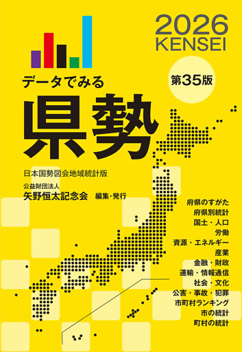 データでみる県勢2026（地域がわかるデータブック）