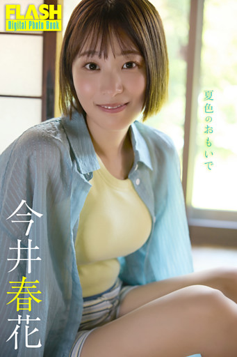 FLASHデジタル写真集　今井春花　夏色のおもいで