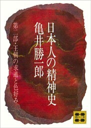 日本人の精神史　第二部　王朝の求道と色好み