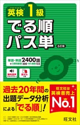 英検1級 でる順パス単 6訂版（音声DL付）