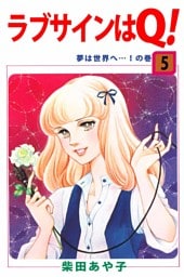 ラブサインはＱ！（５）