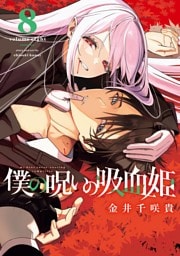 僕の呪いの吸血姫 8巻