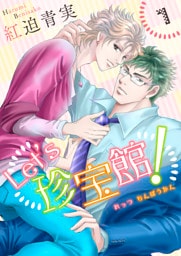 Let’s珍宝館！　1