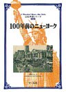 100年前のニューヨーク
