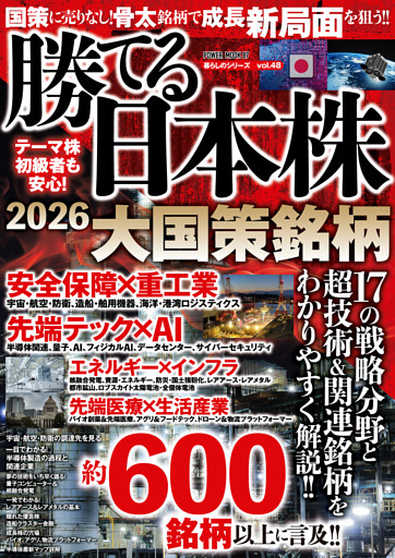 勝てる日本株2026　大国策銘柄