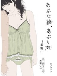 あぶな絵、あぶり声　～若葉～　－第一話　表裏な女－
