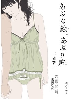 あぶな絵、あぶり声　～若葉～