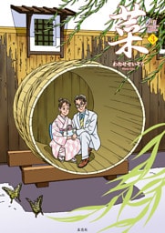 菜 Complete Edition 3巻