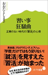 習い事狂騒曲　正解のない時代の「習活」の心得