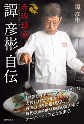 赤坂璃宮 譚 彦彬自伝 「勉強がイヤならコックしかない」と言われた少年が料理の世界に飛び込み、時代の波に乗り銀座の真ん中でオーナーシェフとなるまで。