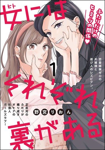 女にはそれぞれ裏がある（分冊版）