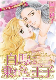 白馬に乗れない王子〈カッファレッリ家の祝祭Ⅱ〉【分冊】 4巻