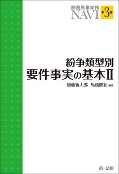 簡裁民事実務ＮＡＶＩ 第３巻　紛争類型別要件事実の基本II