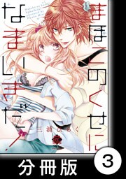 まほこのくせになまいきだ！後編　1　まほこのくせになまいきだ！【分冊版3/6】