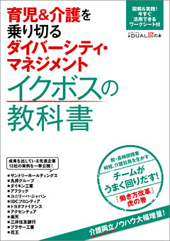 育児＆介護を乗り切るダイバーシティ・マネジメント　イクボスの教科書