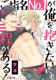 ご指名No．1が俺を抱きたいにも程がある！ 5