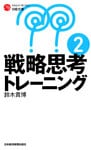 戦略思考トレーニング ２