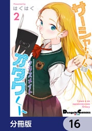 サーシャちゃんとクラスメイトオタクくん【分冊版】　16