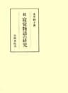 続寝覚物語の研究