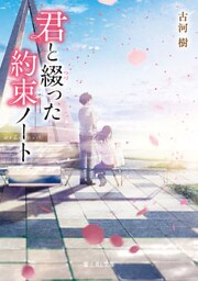 君と綴った約束ノート