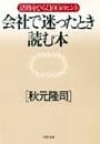 会社で迷ったとき読む本