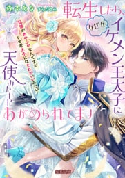 転生したら、なぜかイケメン王太子に天使みたいにあがめられてます 記憶があやふやなんですがくせ者王子にはそれがいいみたい【dエディション】