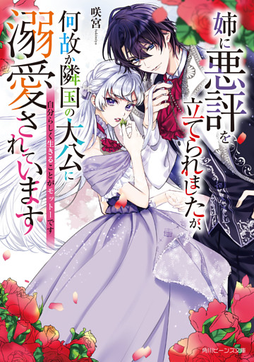 姉に悪評を立てられましたが、何故か隣国の大公に溺愛されています