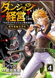 ダンジョンを経営しています ベルウッドダンジョン株式会社西方支部繁盛記【単話版】 4