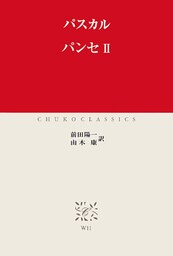 パンセII