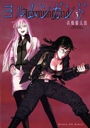 ヨルムンガンド（３）