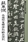 書聖名品選集（14）蘇東坡 : 赤壁賦・豊楽亭記・酔翁亭記