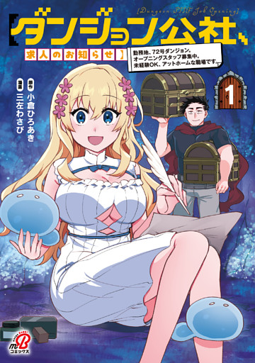 【ダンジョン公社、求人のお知らせ】勤務地、72号ダンジョン。オープニングスタッフ募集中。未経験OK、アットホームな職場です。