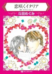 恋咲くイタリア【分冊】 11巻