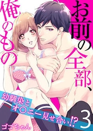 お前の全部、俺のもの～幼馴染とオ〇ニー見せ合い！？～（3）