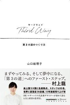 Third Way （サードウェイ） 第3の道のつくり方