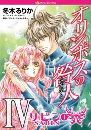 オリンポスの咎人IV サビン〈オリンポスの咎人IV〉 １巻