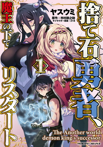 捨て石勇者 魔王の下でリスタート1 電子書籍 コミック 小説 実用書 なら ドコモのdブック